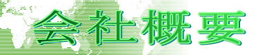 会社概要